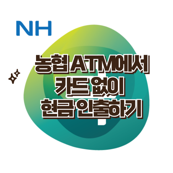 농협 카드없이 현금인출