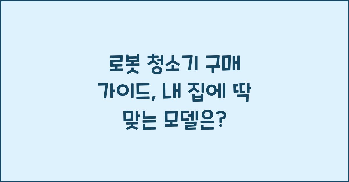 로봇 청소기, 구매 가이드