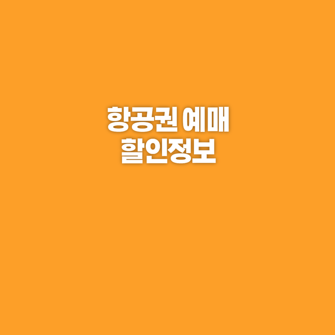 항공권, 항공권 예매, 항공권 할인정보, 땡처리닷컴, 스카이스캐너, 플레이윙즈, 트립닷컴, 항공권 예매 팁, 항공권 할인, 항공권 추천 예약 사이트