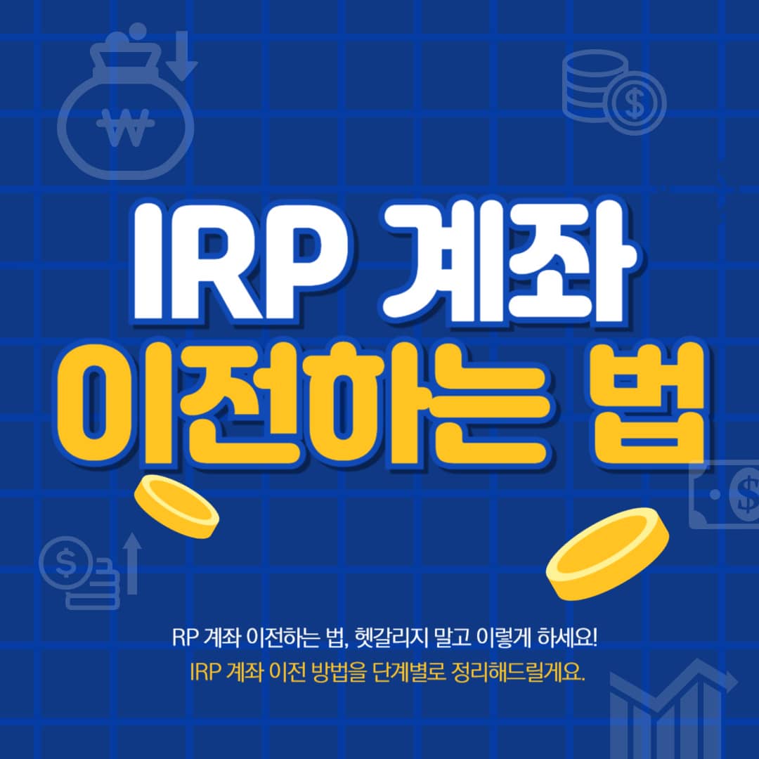 IRP 계좌 이전하는 법
