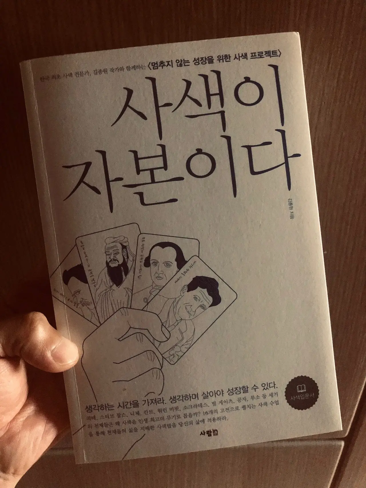 사색이 자본이다