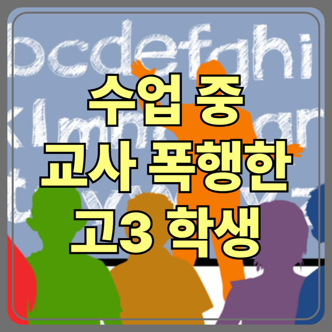 수업 중 교사 폭행한 고3 학생… 무너지는 교권, 어디까지 왔나?