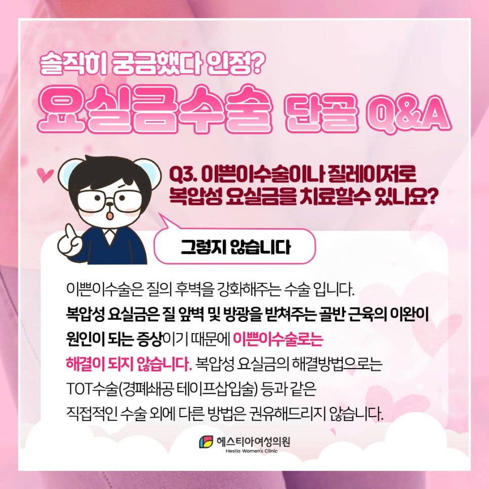 이쁜이수술이나 질레이저로 복압성요실금 치료가 가능한가요?