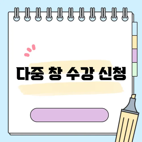 다중 창 수강 신청