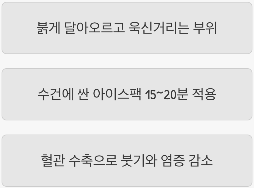 급한 불 끄기, '냉찜질'의 힘
