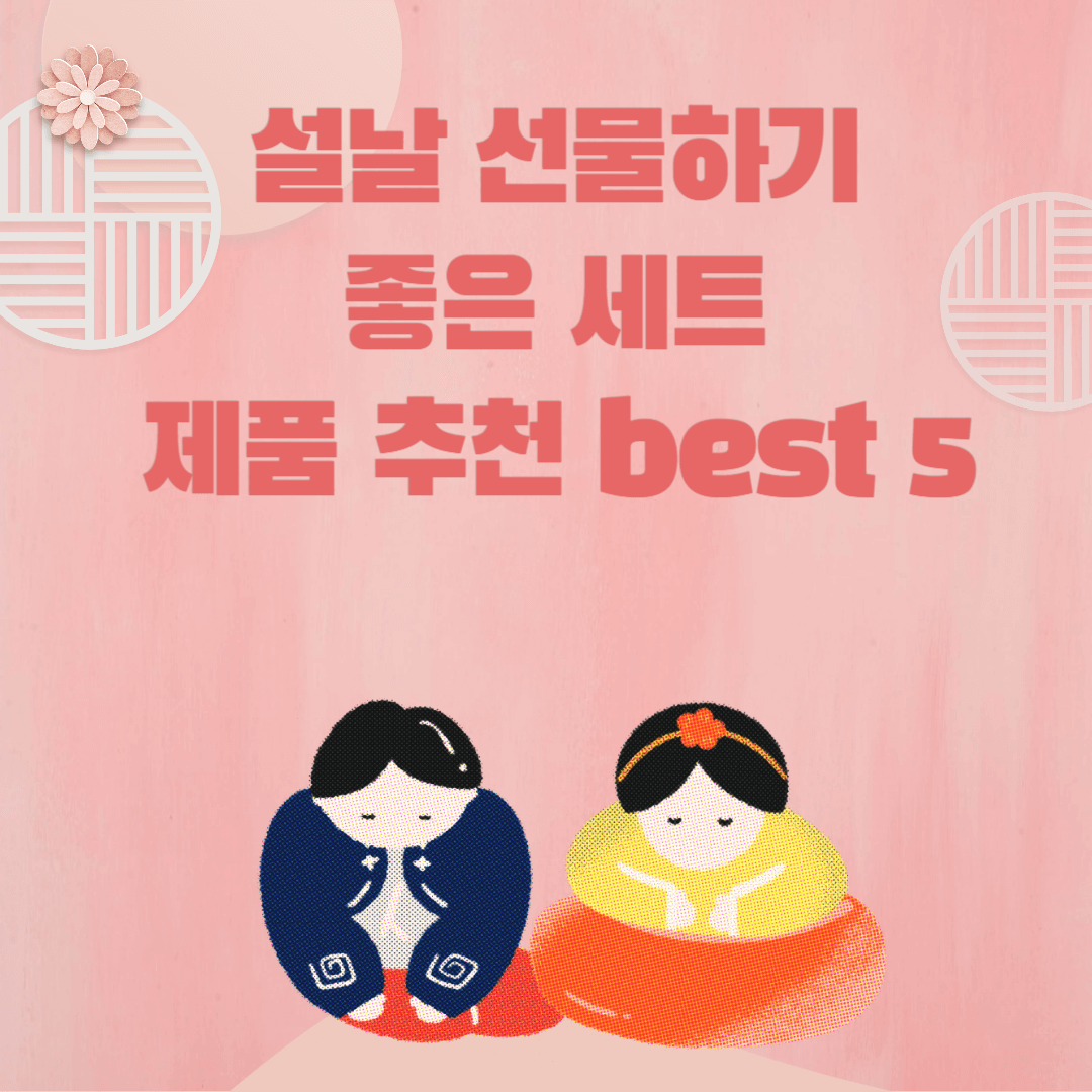 설날-선물하기-좋은-세트-제품-추천