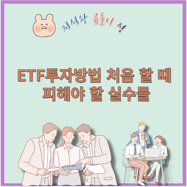 etf 투자방법 처음 할 때 피해야 할 실수들