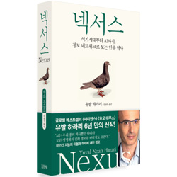 도서 &quot;넥서스&quot; 저자 유발 하라리