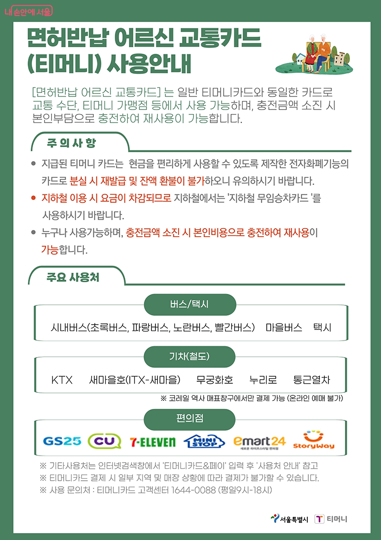 운전면허증 반납 어르신교통카드