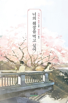 너의췌장을먹고싶어