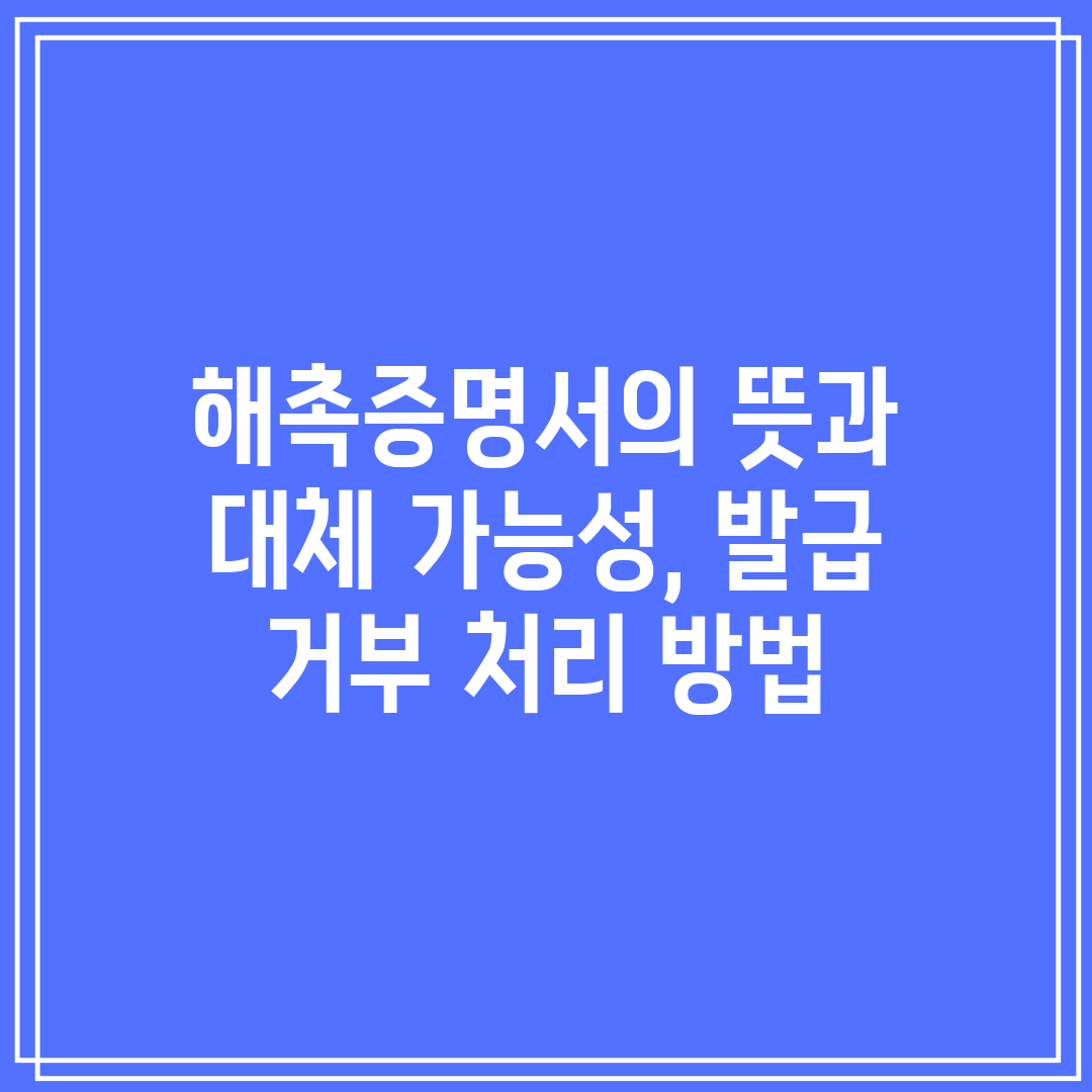 해촉증명서의 뜻과 대체 가능성, 발급 거부 처리 방법