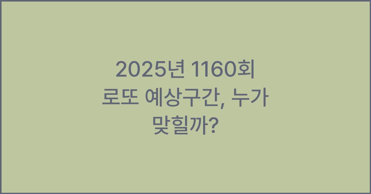 2025년 1160회 로또 예상구간