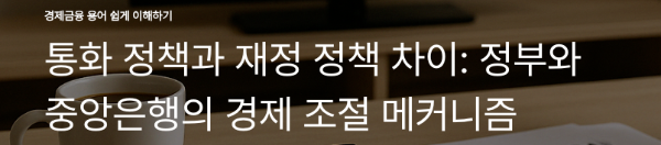 통화 정책과 재정 정책 차이: 정부와 중앙은행의 경제 조절 메커니즘