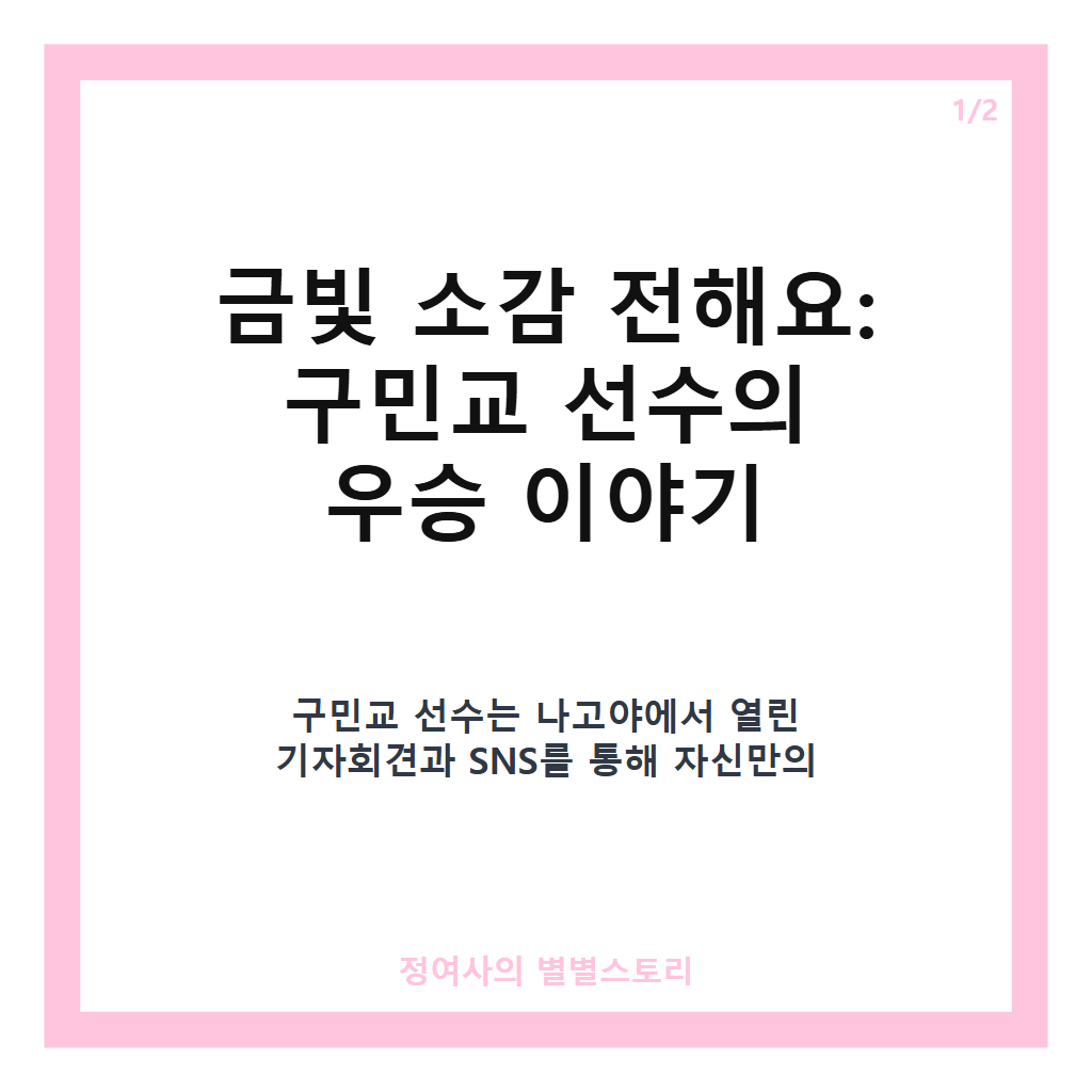 금빛 소감 전해요 남자 3x3 농구 금메달리스트 구민교의 진솔한 우승 이야기 카드뉴스 1