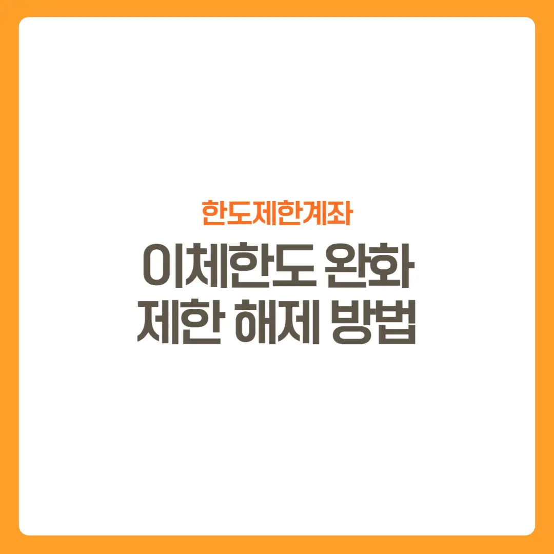썸네일-한도제한계좌-이체한도완화-제한해제방법