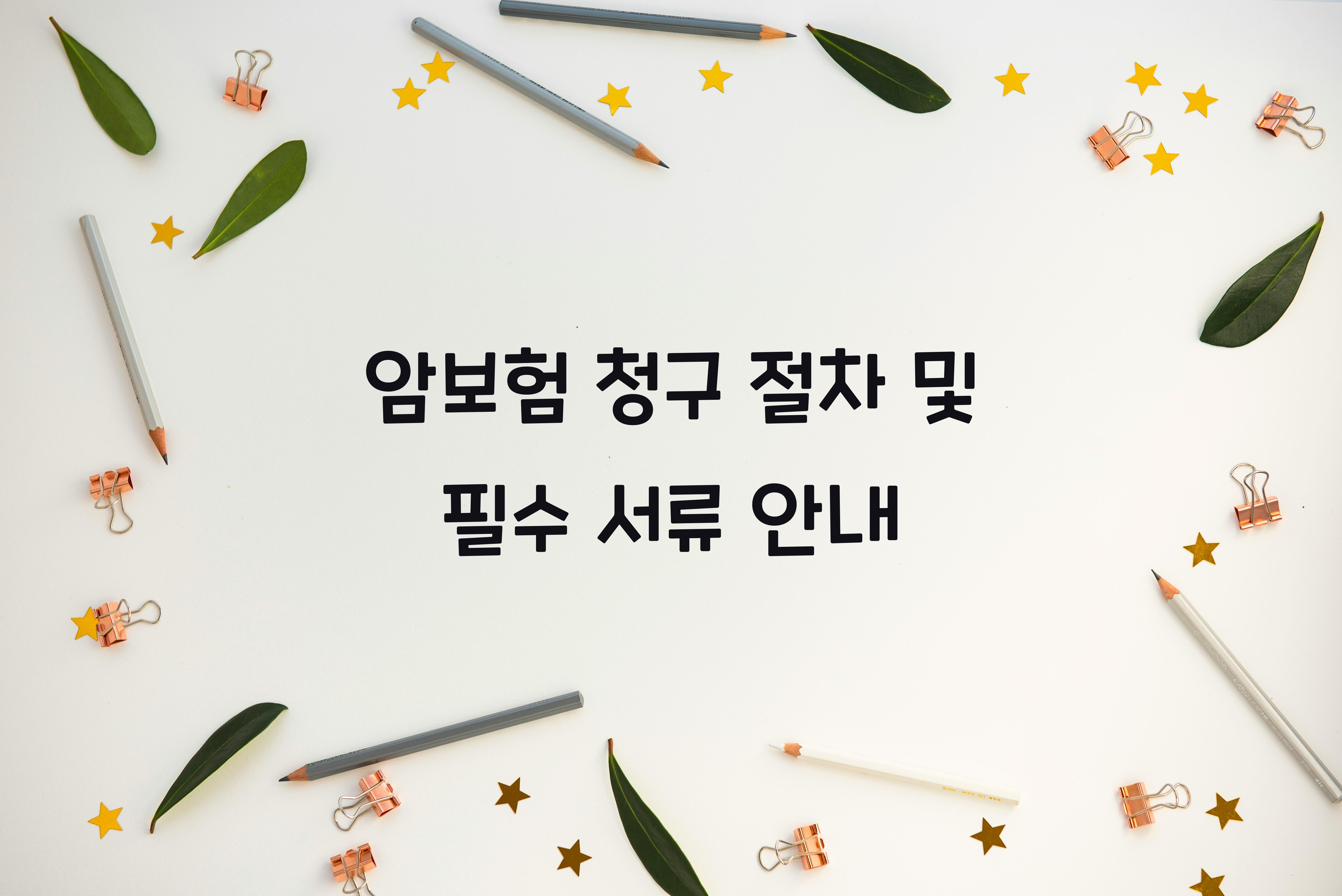 암보험 청구 절차