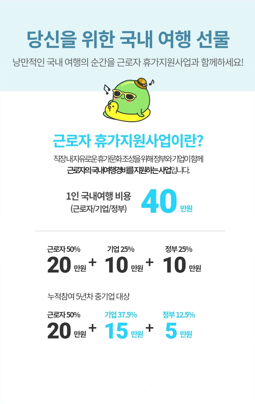 근로자 휴가지원사업 이미지