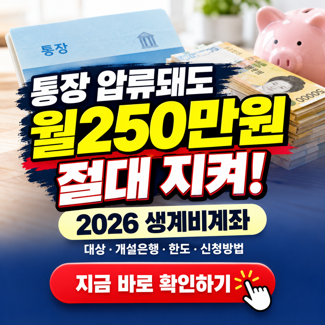 2026 생계비계좌로 월 250만원 지키는 방법! (자격조건, 개설은행, 한도, 신청방법 등)