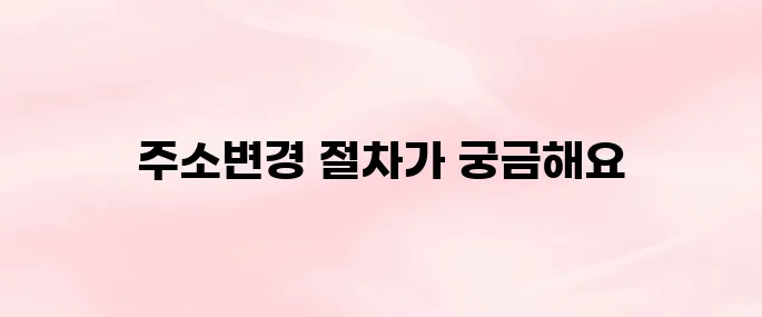 사업자등록증 주소변경 및 필요한 서류