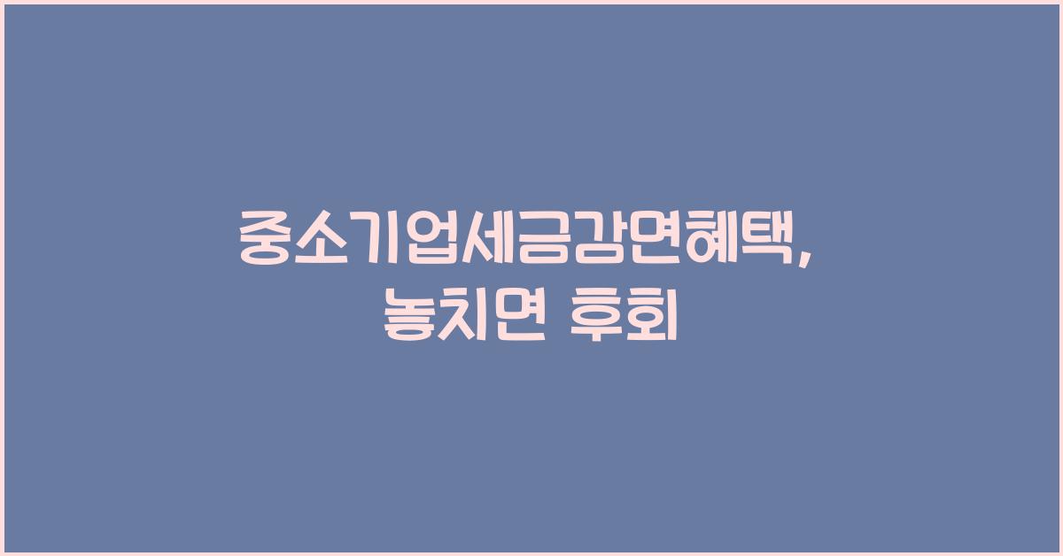 중소기업세금감면혜택