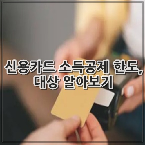 신용카드 소득공제 한도, 대상 알아보기