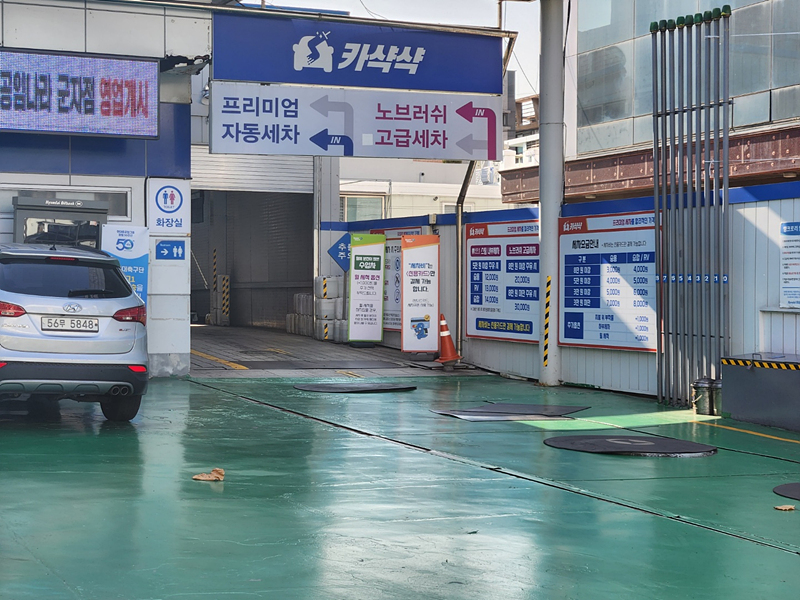 능동주유소-현대오일뱅크-자동세차가격