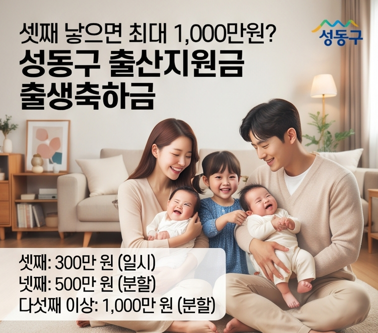 2026 성동구 출산지원금 완벽정리 ❘ 셋째 1,000만원부터 첫째 혜택까지
