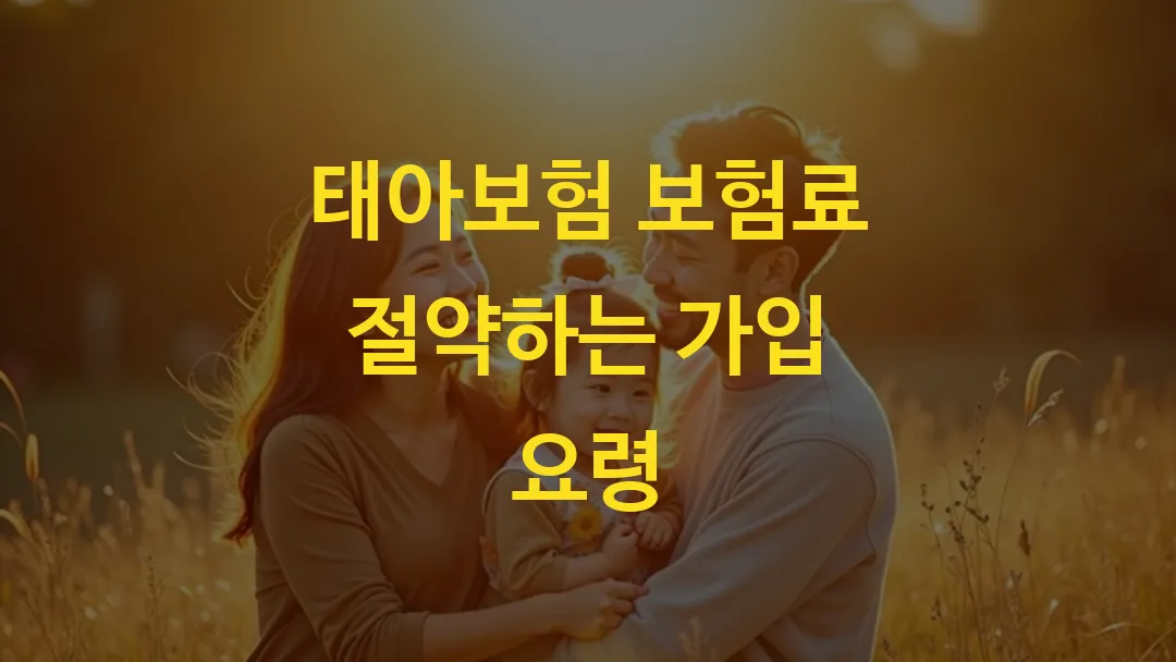 태아보험 보험료 절약하는 가입 요령