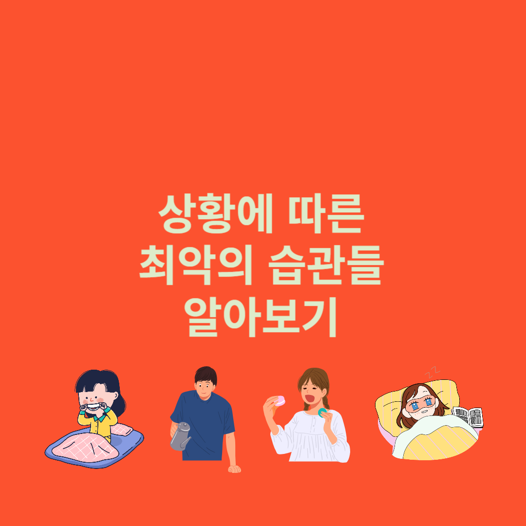 최악의 습관들
