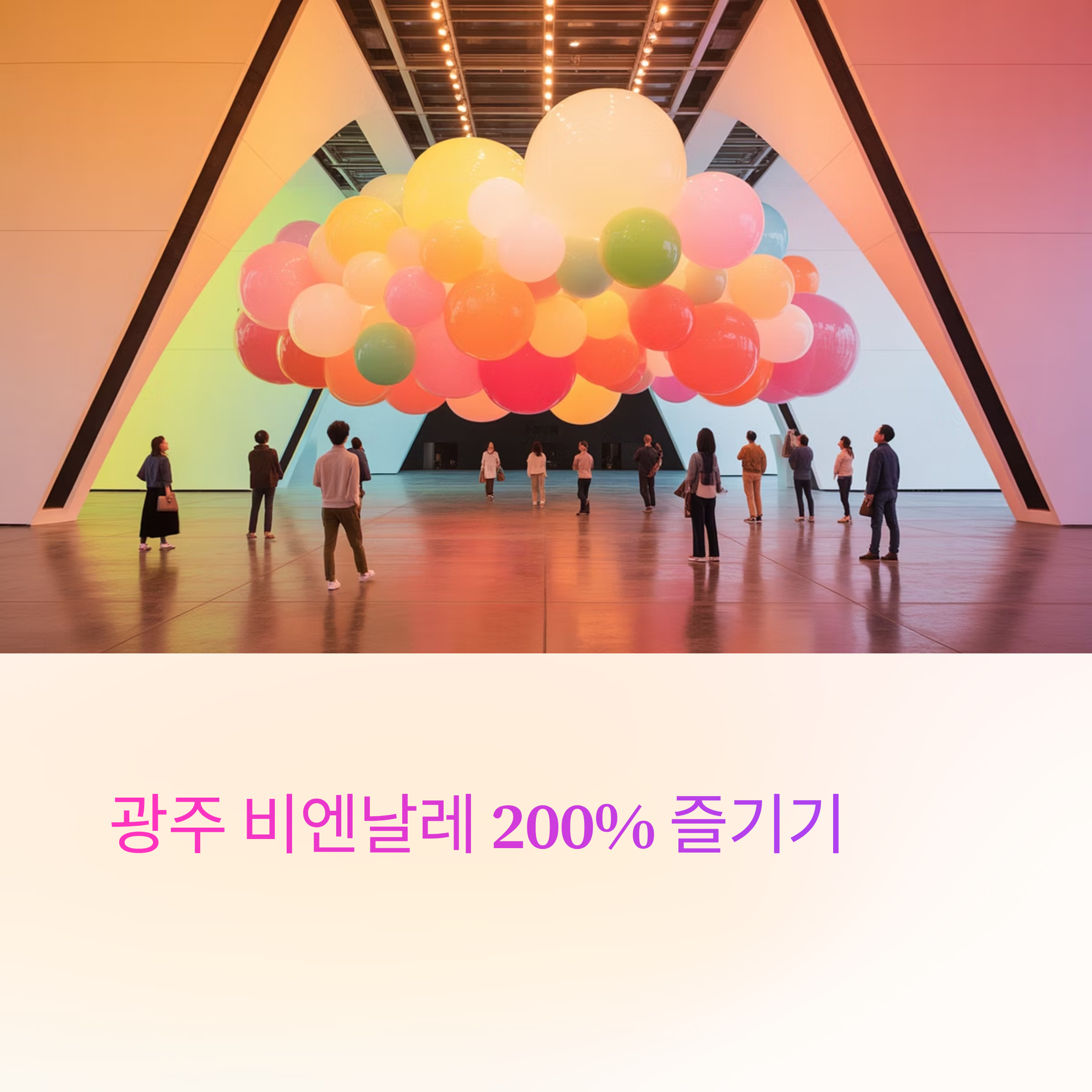 광주 비엔날레 200% 즐기기