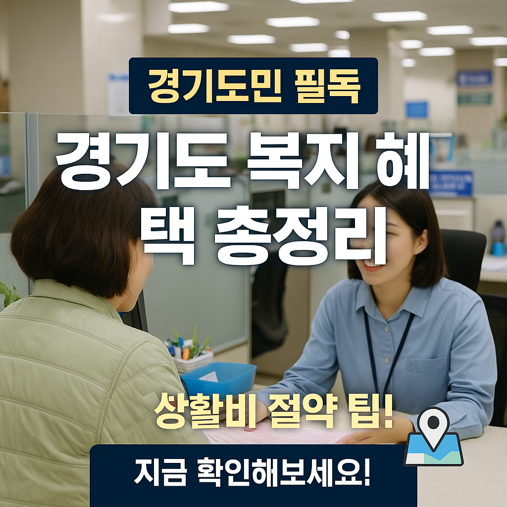 [2편] 경기도 복지 혜택 총정리 &ndash; 지금 바로 신청할 수 있는 제도는?