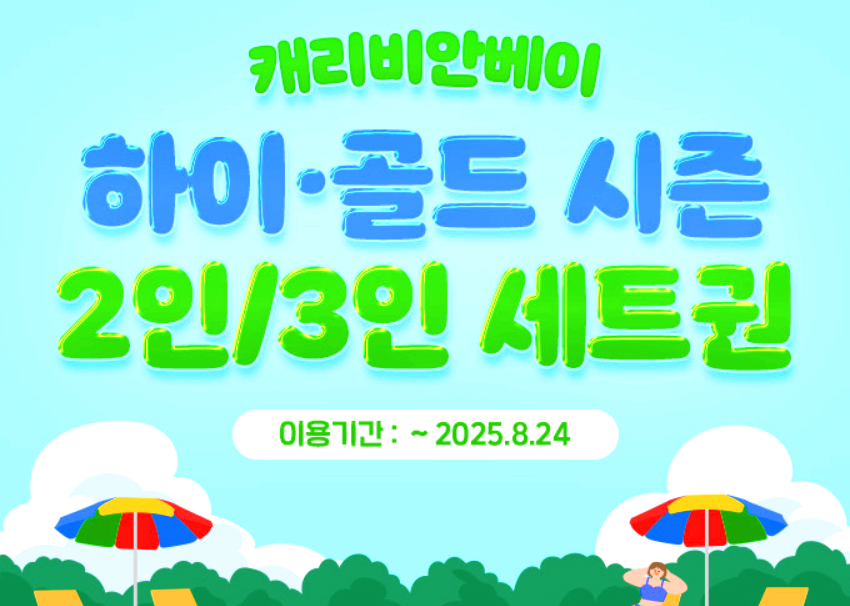 캐리비안베이