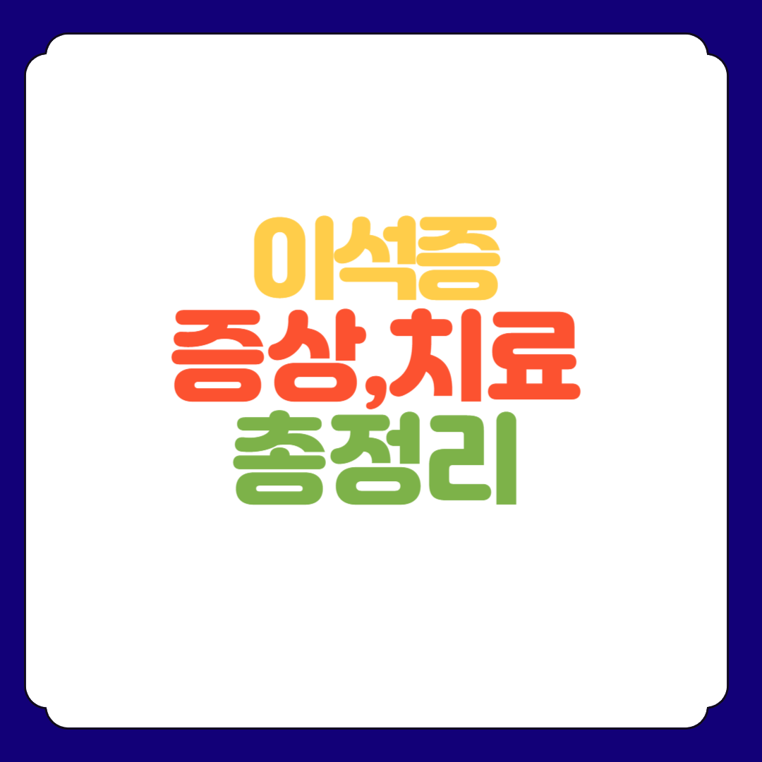 이석증 증상, 치료법 총정리
