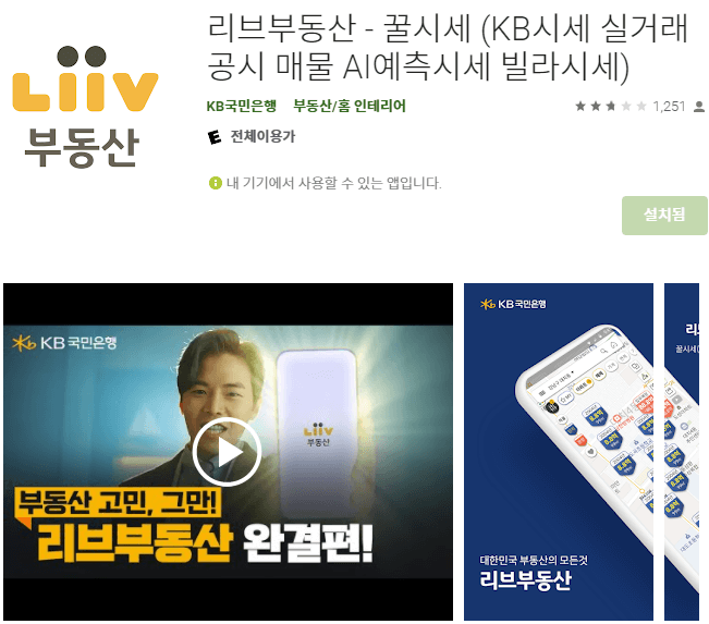 리브부동산-모바일-앱-설치-실행