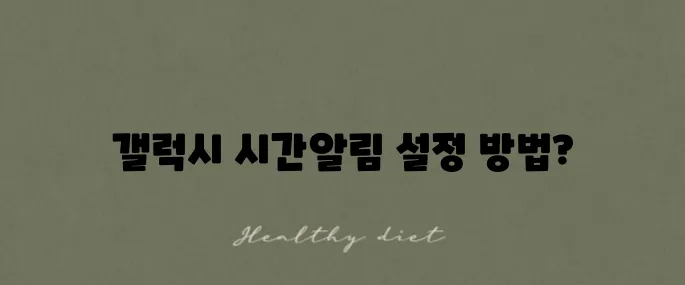 쉽고 빠르게 배우는 갤럭시 정각 알림 설정법!