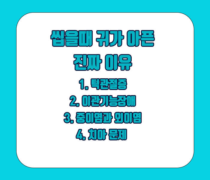 씹을때 귀가 아픈 진짜 이유 - 턱관절증, 이관기능장애, 중이염과 외이염, 치아문제
