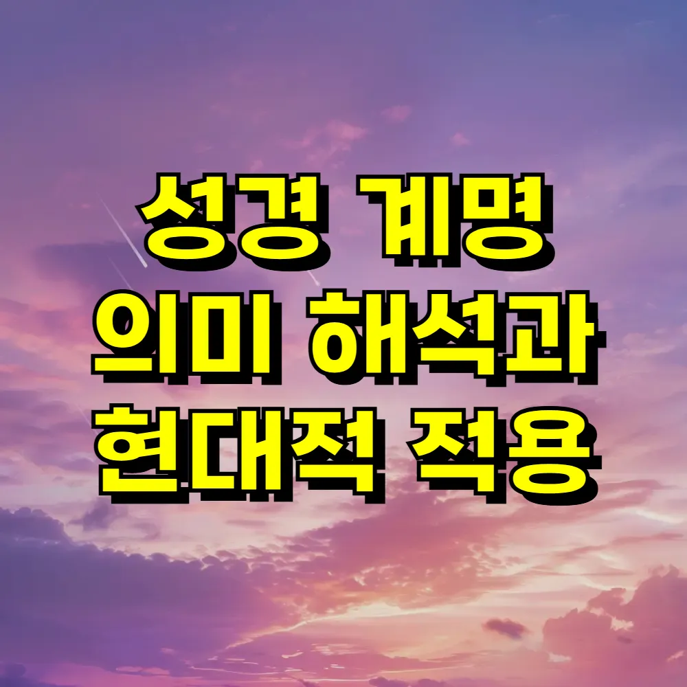 성경 계명 의미 해석과 현대적 적용