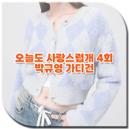 오늘도 사랑스럽개 4회 박규영 가디건