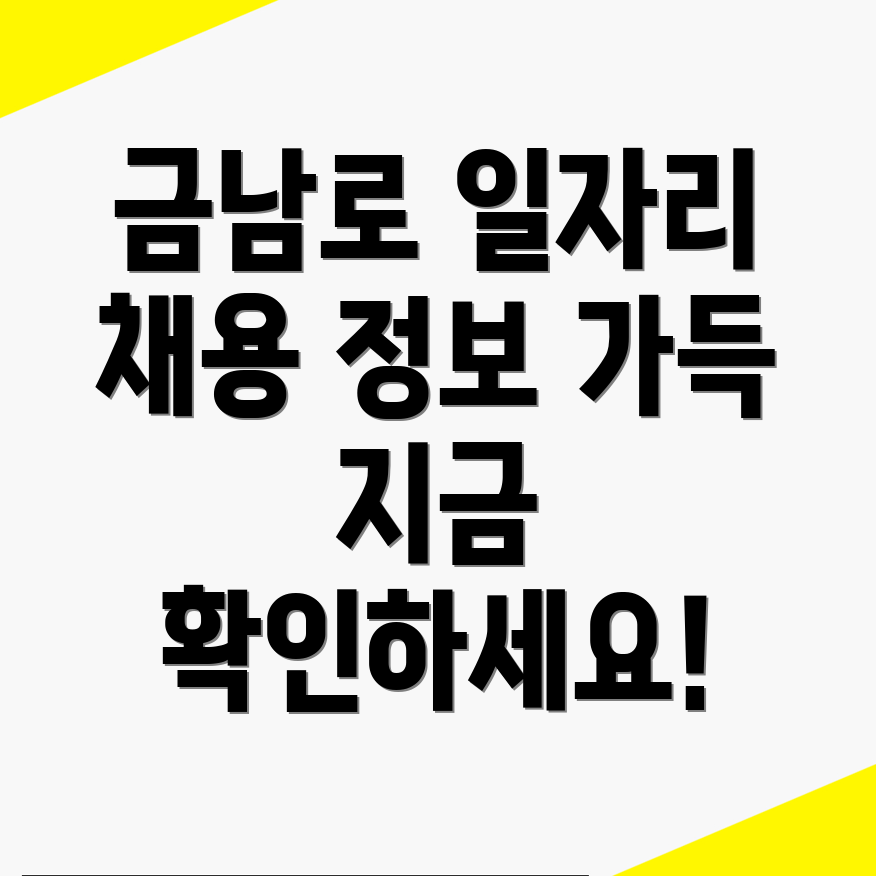 금남로4가역 일자리