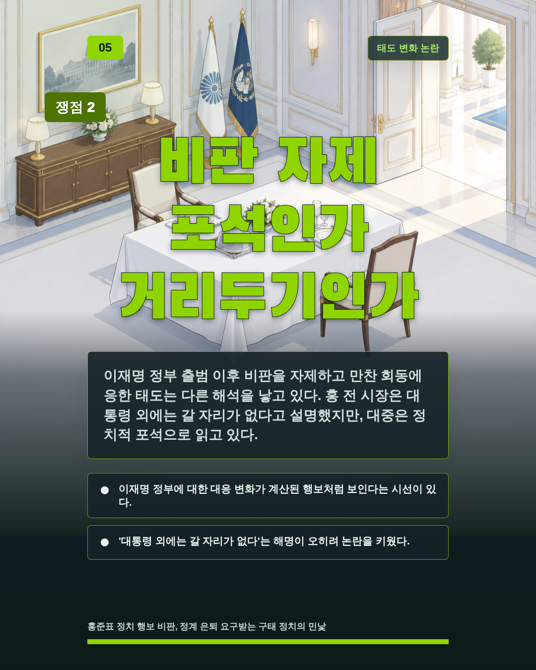 비판 자제 포석인가 거리두기인가