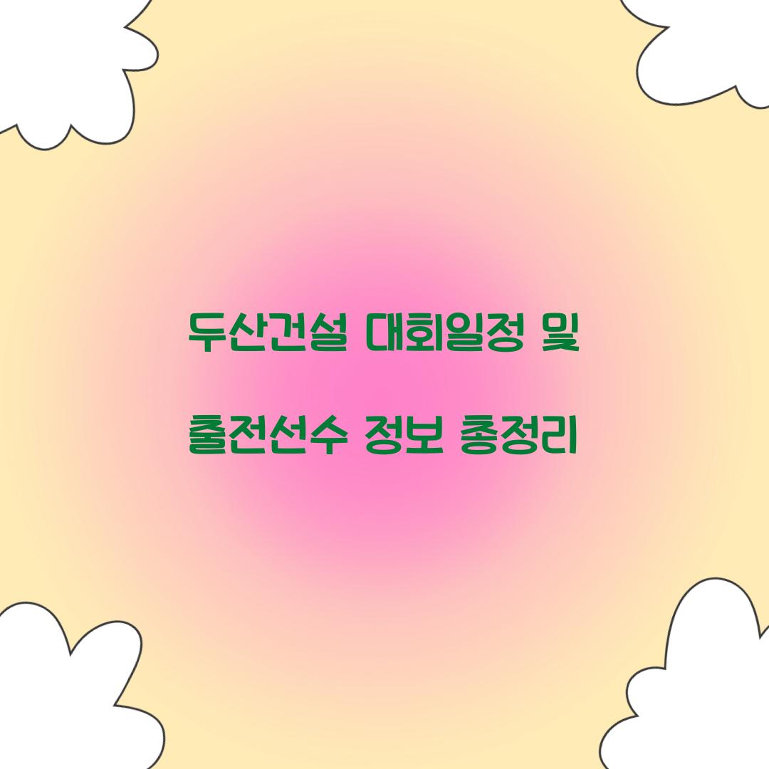 두산건설 대회일정