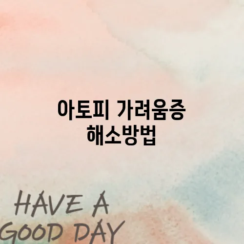 아토피 가려움증 해소방법