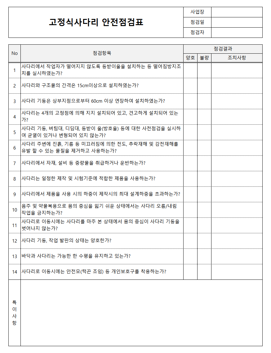 고정식사다리 안전점검표