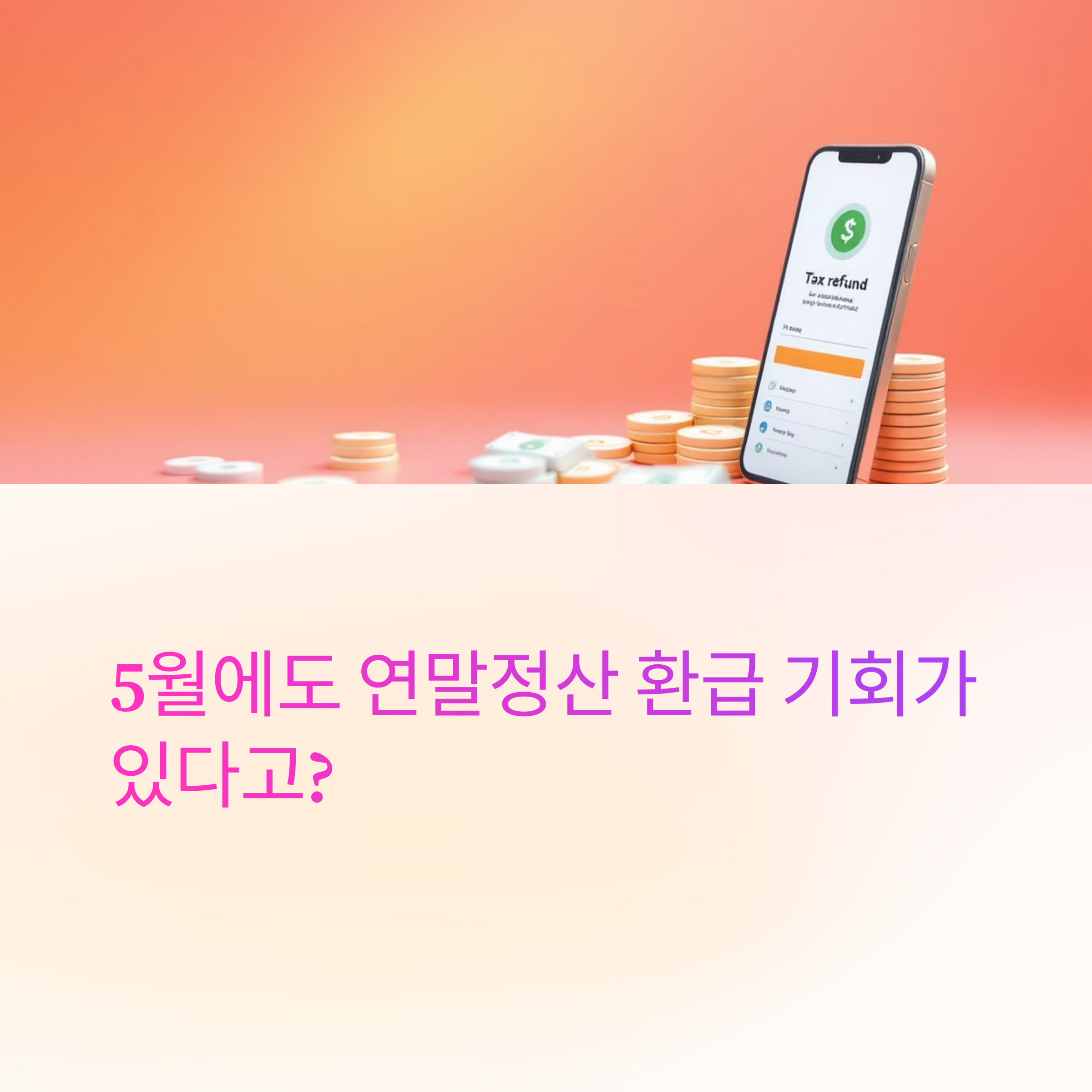 5월에-다시챙기는연말정산 환급, 지금 꼭 해야 할 이유