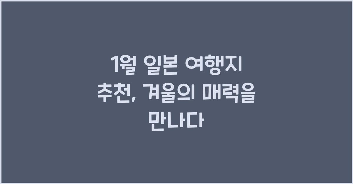 1월 일본 여행지 추천