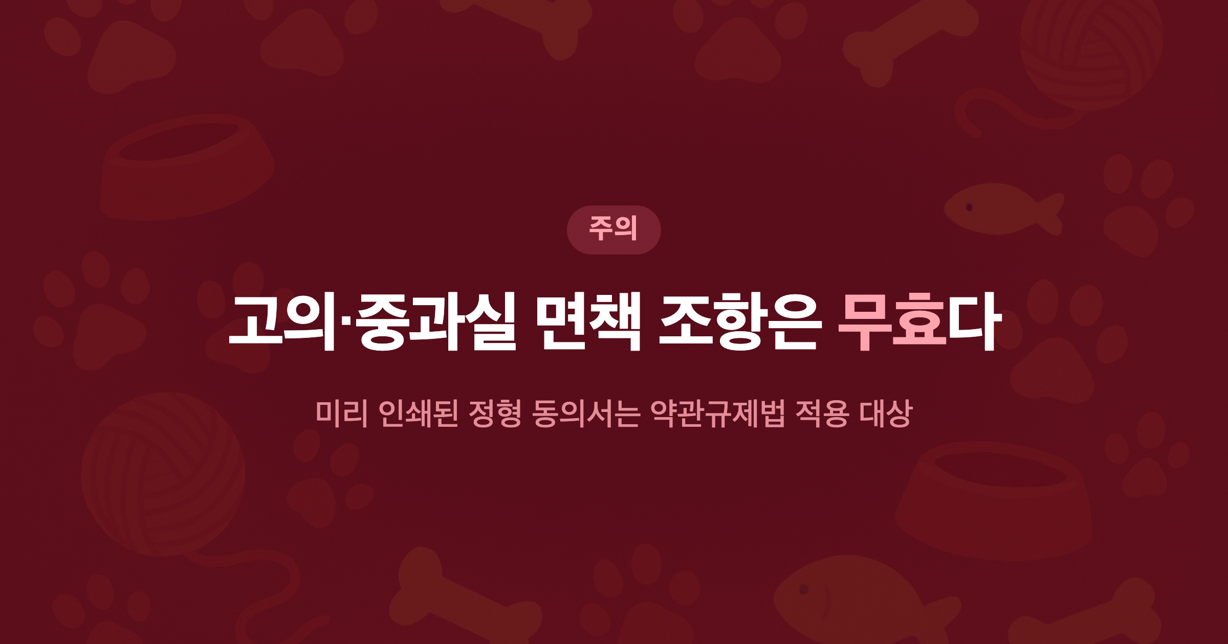고의·중과실 면책 조항은 무효다 미리 인쇄된 정형 동의서는 약관규제법 적용 대상