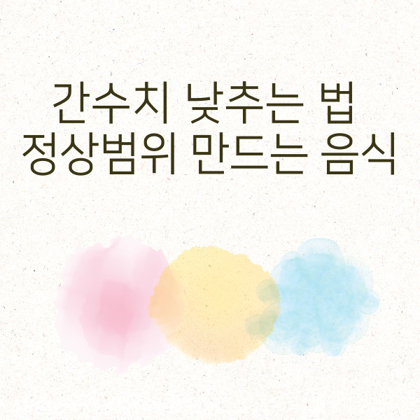 간수치 낮추는 법