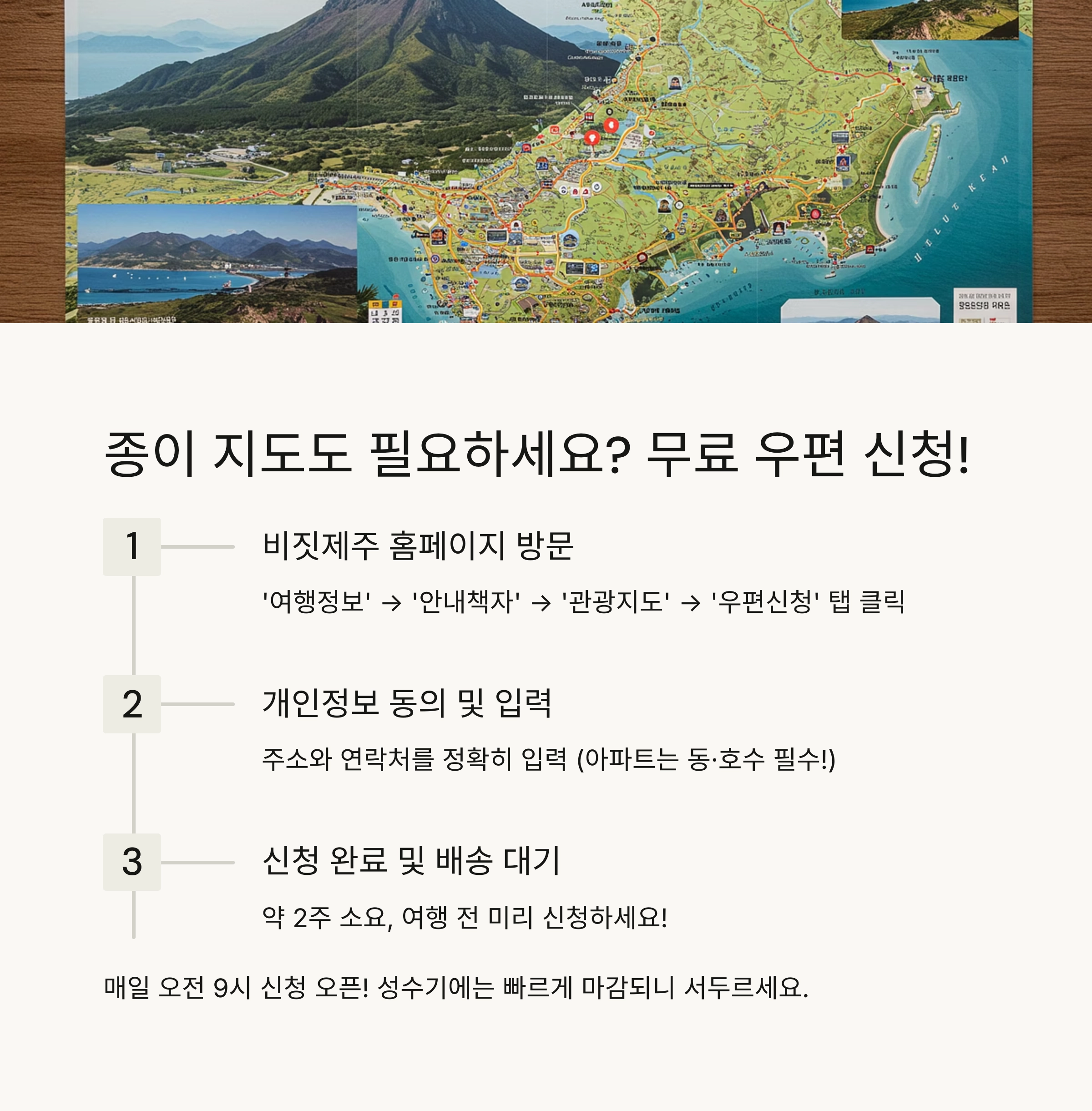📮 제주도 관광지도 우편신청 상세 가이드