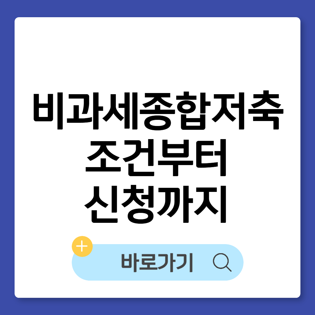 비과세종합저축 조건부터 신청까지 완벽정리, 시니어 필수 제도 썸네일