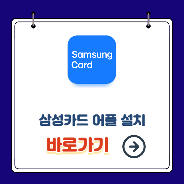 삼성카드 어플 설치하기
